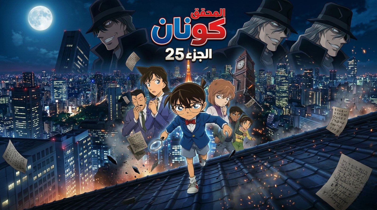 المحقق كونان الجزء 25 - الموسم 1 الحلقة 1217