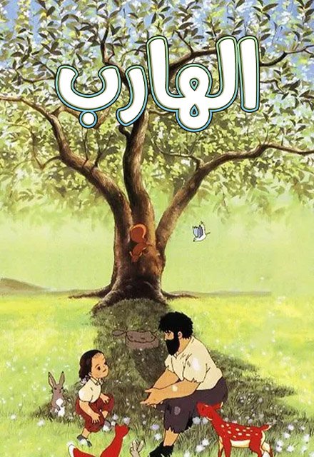 الهارب