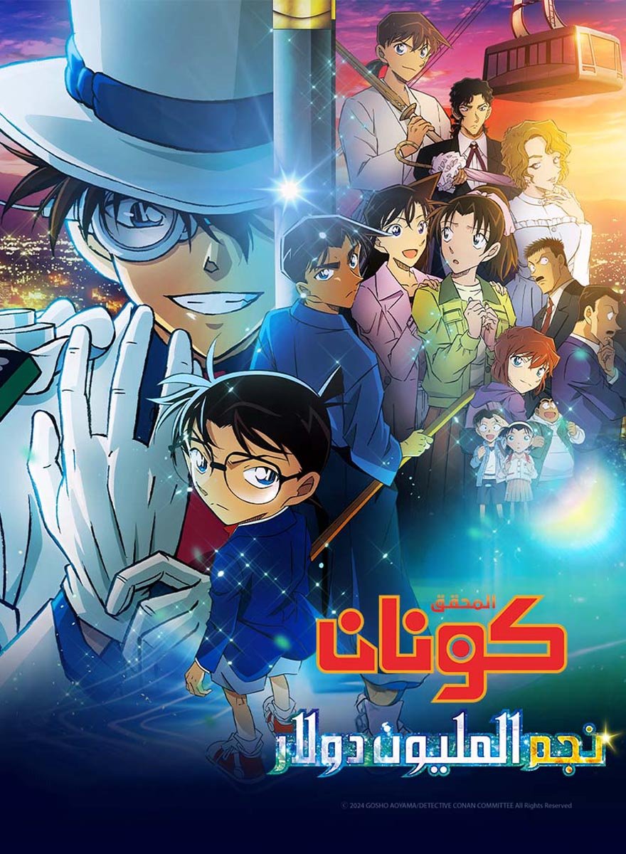 المحقق كونان | الفيلم 27 | نجم المليون دولار  مترجم