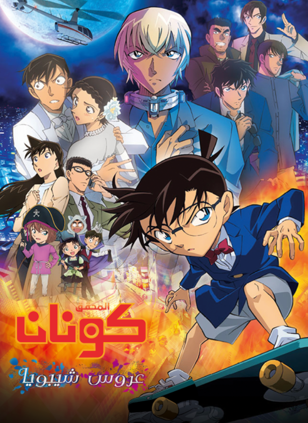فيلم المحقق كونان 25 : عروس شيبويا مدبلج بالعربية