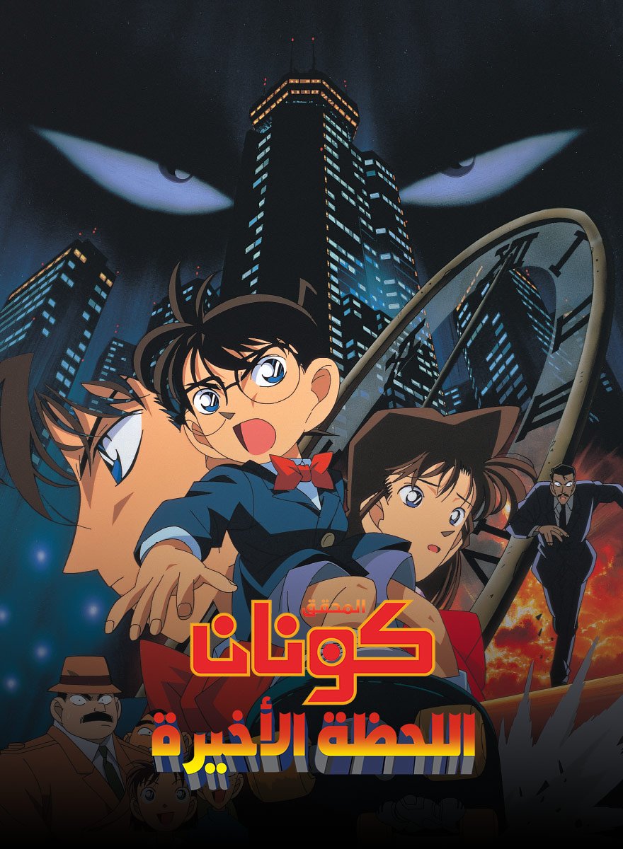 كونان فيلم 1 | اللحظة الأخيرة