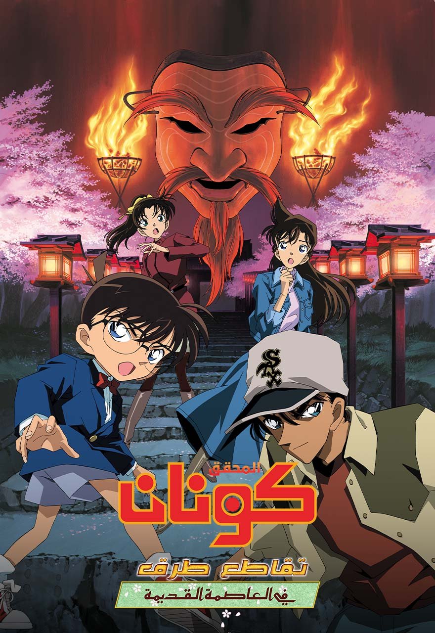 كونان فيلم 7 | تقاطع طرق في العاصمة القديمة