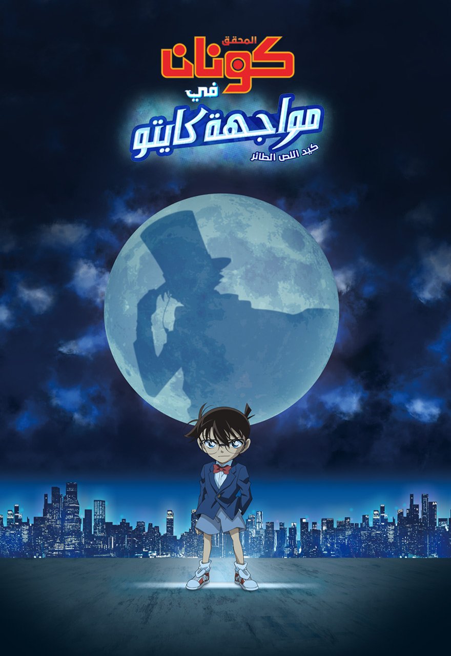 كونان فيلم تجميعي | كونان في مواجهة كايتو اللص الطائر