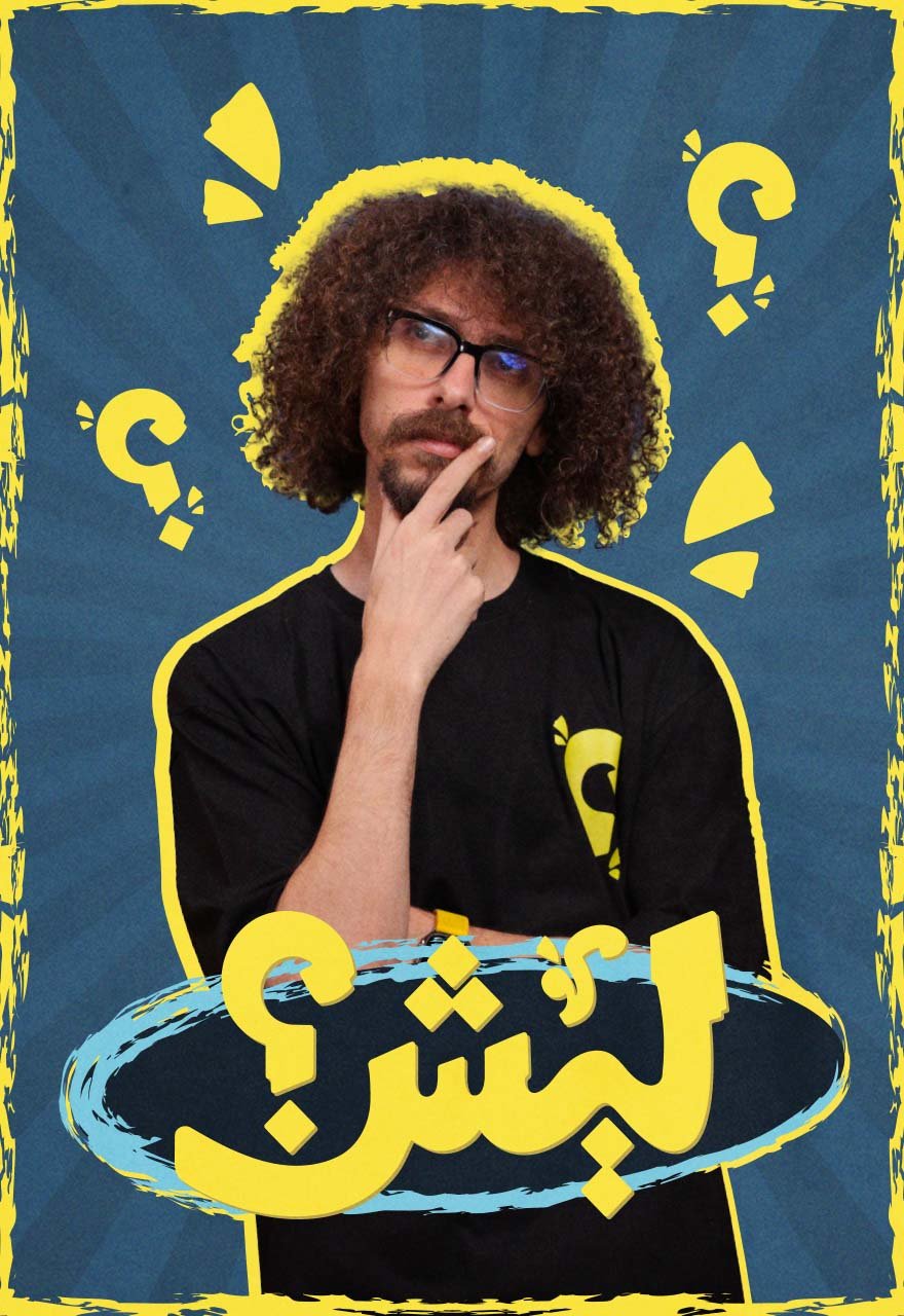 ليش؟