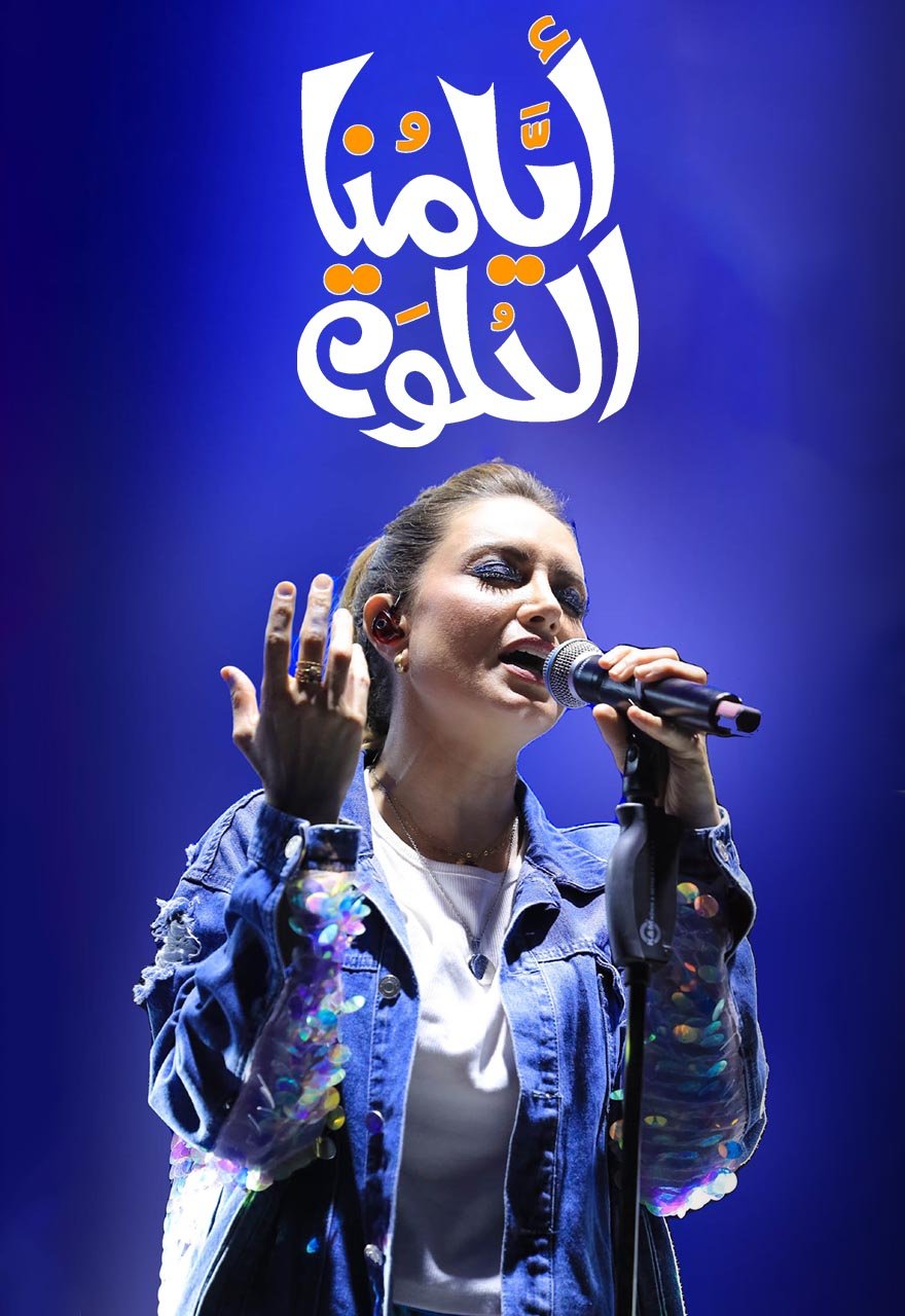 رشا رزق أيامنا الحلوة